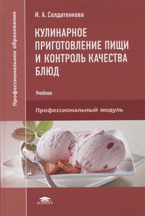 

Кулинарное приготовление пищи и контроль качества блюд Учебник