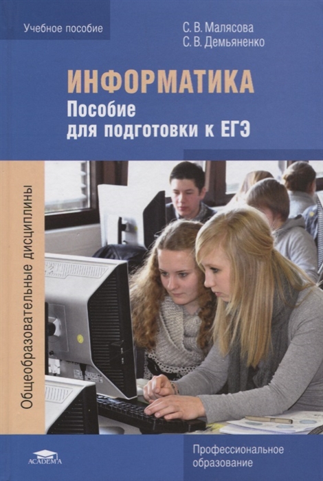 

Информатика Пособие для подготовки к ЕГЭ Учебное пособие