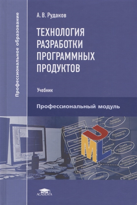 Рудаков А. - Технология разработки программных продуктов Учебник