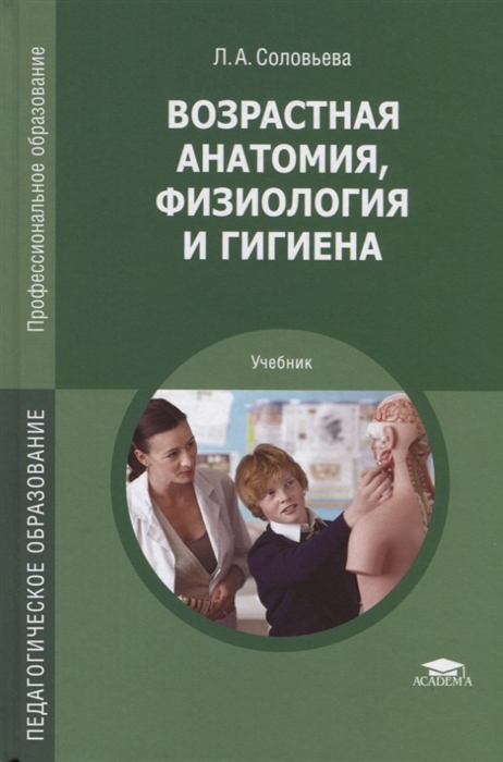 

Возрастная анатомия физиология и гигиена Учебник