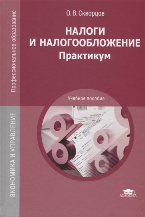 

Налоги и налогообложение Практикум Учебное пособие