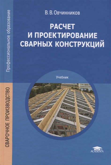 

Расчет и проектирование сварных конструкций Учебник