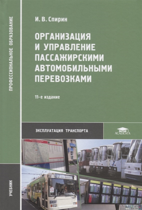 

Организация и управление пассажирскими автомобильными перевозками Учебник
