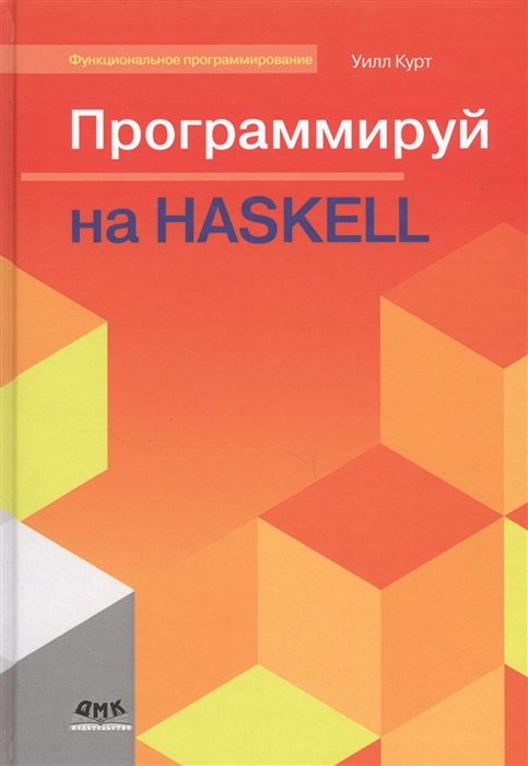 Курт У. - Программируй на Haskell