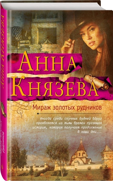 

Мираж золотых рудников