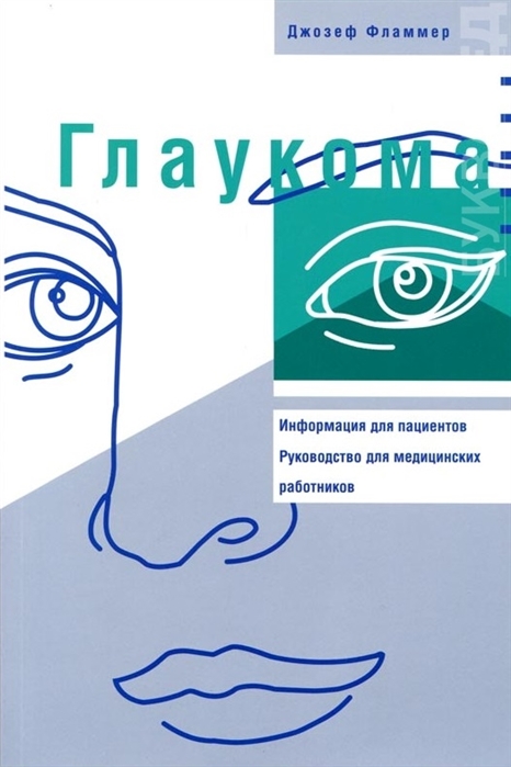 

Глаукома Информация для пациентов Руководство для медицинских работников