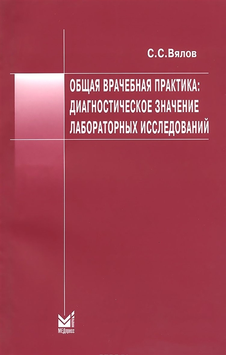 

Общая врачебная практика Диагностическое значение лабораторных исследований Учебное пособие