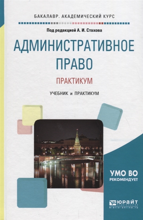 

Административное право Практикум Учебник и практикум