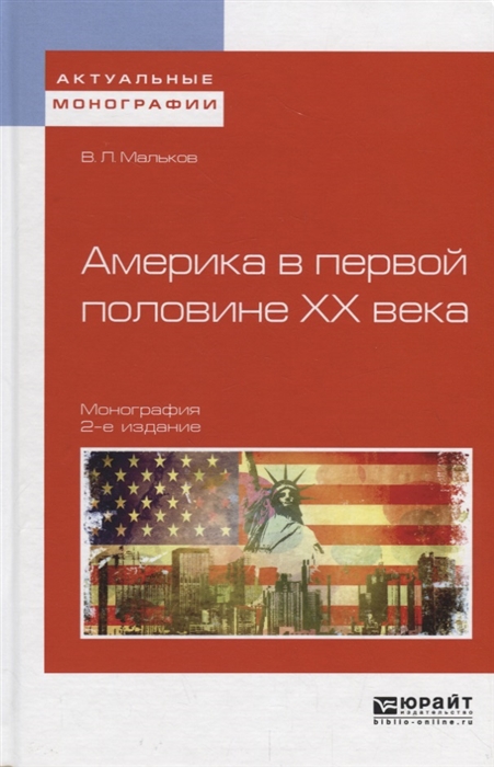 

Америка в первой половине ХХ века