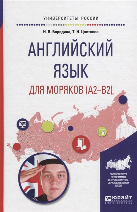 

Английский язык для моряков А2-В2 Учебное пособие