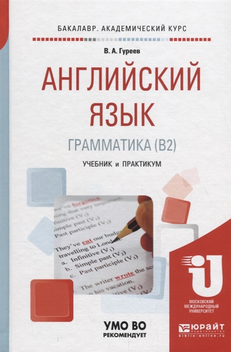 Английский язык Грамматика B2 Учебник и практикум