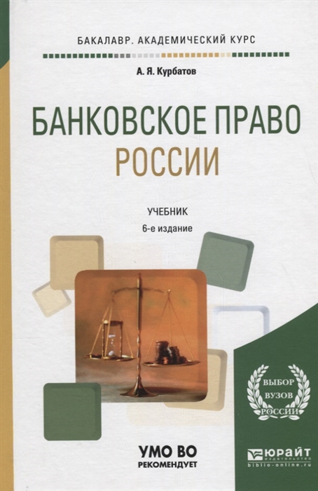 

Банковское право России Учебник