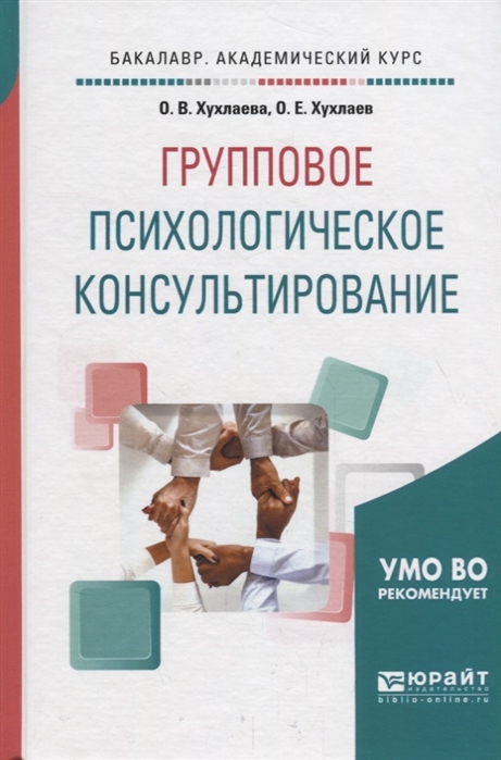 Хухлаева О., Хухлаев О. Групповое психологическое консультирование Учебное пособие Хухлаева О., Хухлаев О. Групповое психологическое консультирование Учебное пособие