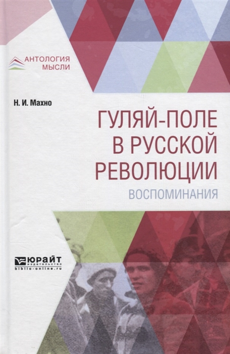 

Гуляй-поле в русской революции Воспоминания