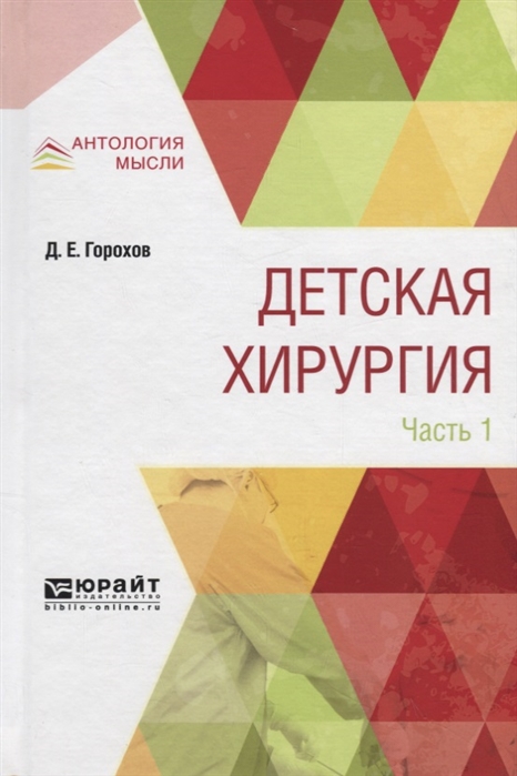 

Детская хирургия в 3 частях Часть 1