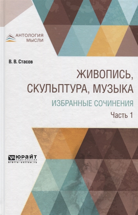 

Живопись скульптура музыка Избранные сочинения в 6 частях Часть 1
