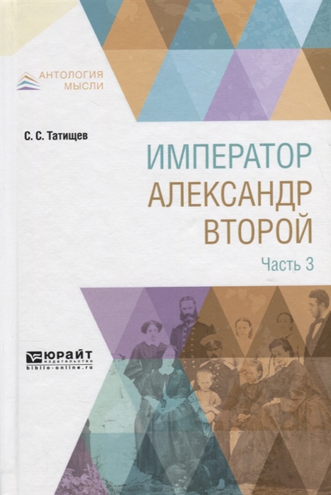 

Император Александр Второй В 3 частях Часть 3