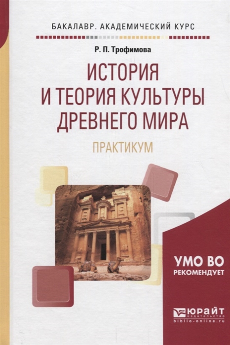 

История и теория культуры Древнего мира Практикум Учебное пособие