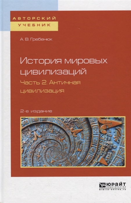 

История мировых цивилизаций в 3 частях Часть 2 Античная цивилизация Учебное пособие
