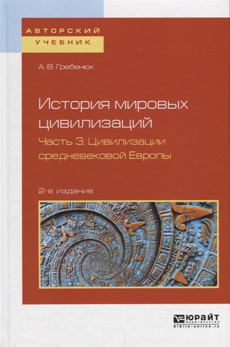 

История мировых цивилизаций в 3 частях Часть 3 Цивилизации Средневековой Европы Учебное пособие