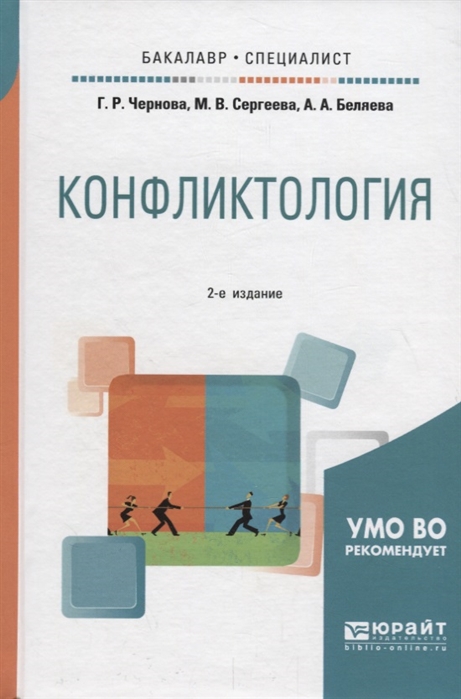 

Конфликтология Учебное пособие