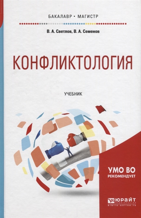 

Конфликтология Учебник