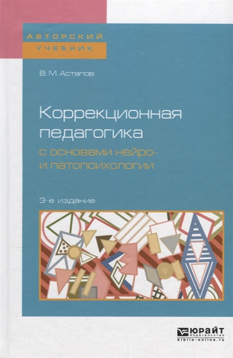 

Коррекционная педагогика с основами нейро- и патопсихологии Учебное пособие