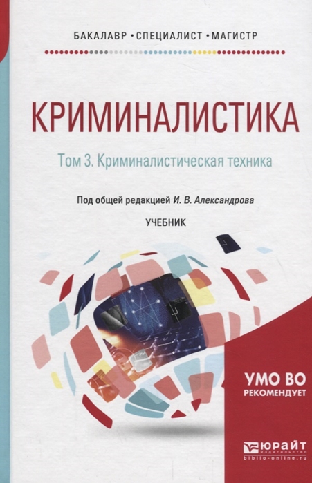 

Криминалистика в 5 т Том 3 Криминалистическая техника