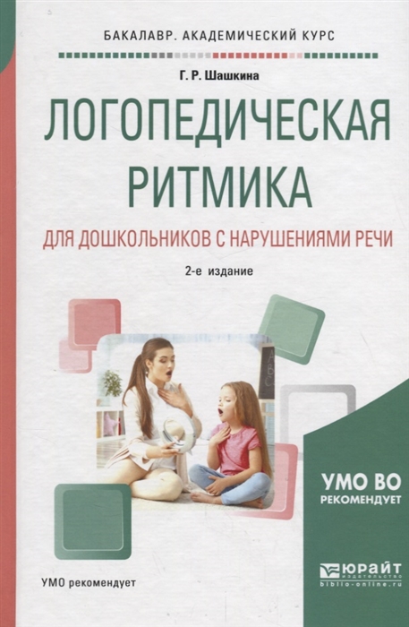 

Логопедическая ритмика для дошкольников с нарушениями речи Учебное пособие