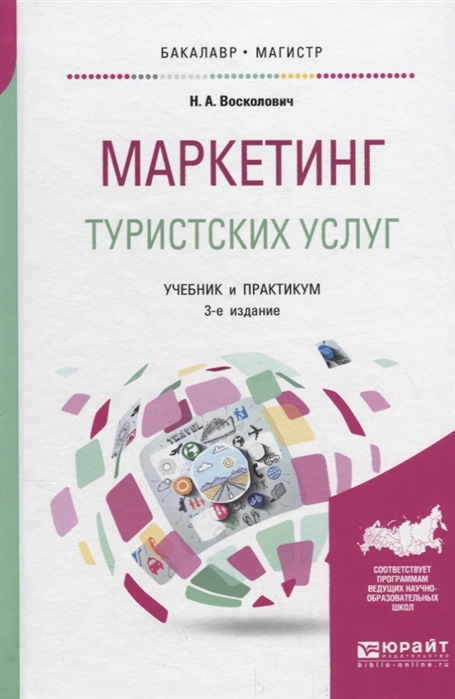 

Маркетинг туристских услуг Учебник и практикум