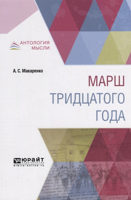 

Марш тридцатого года