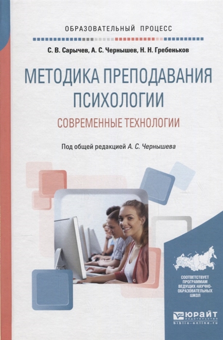 

Методика преподавания психологии Современные технологии Учебное пособие