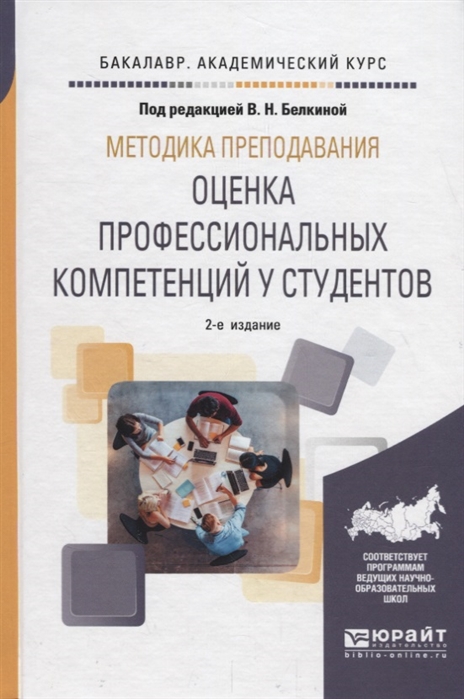 

Методика преподавания оценка профессиональных компетенций у студентов Учебное пособие