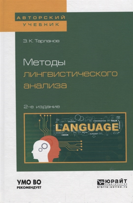 

Методы лингвистического анализа