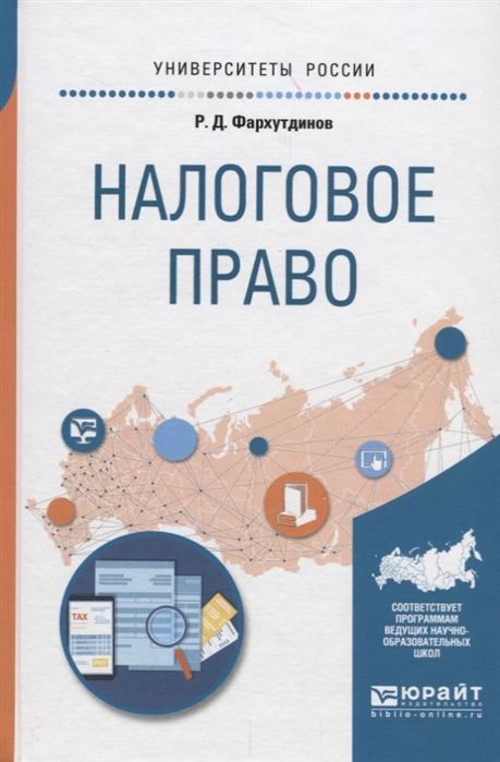 

Налоговое право Учебное пособие