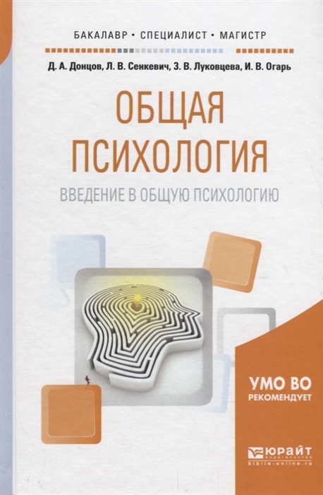 Донцов Д., Сенкевич Л., Луковцева З. и др. Общая психология Введение в общую психологию Учебное пособие цена Донцов Д., Сенкевич Л., Луковцева З. и др. Общая психология Введение в общую психологию Учебное пособие цены онлайн