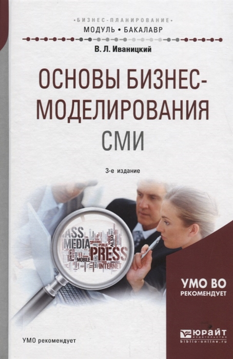 

Основы бизнес-моделирования СМИ Учебное пособие