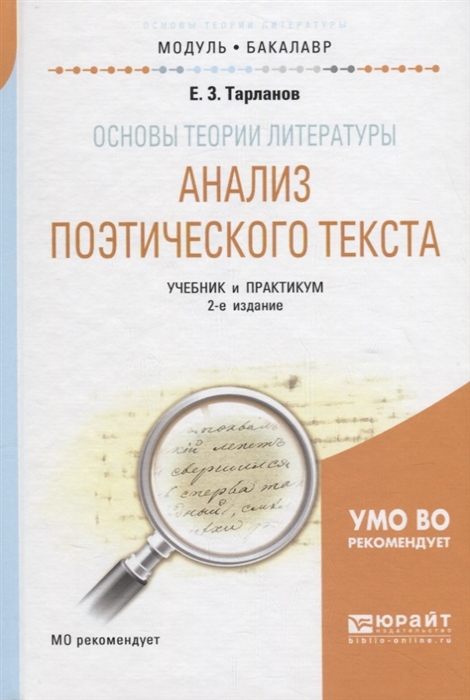 

Основы теории литературы анализ поэтического текста Учебник