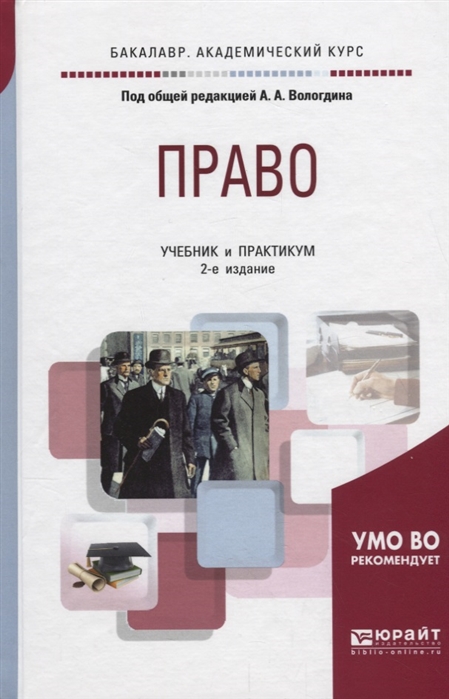 

Право Учебник и практикум
