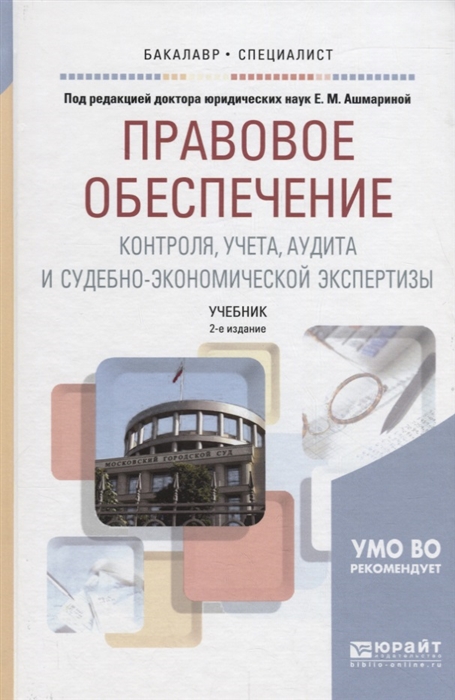

Правовое обеспечение контроля учета аудита и судебно-экономической экспертизы Учебник