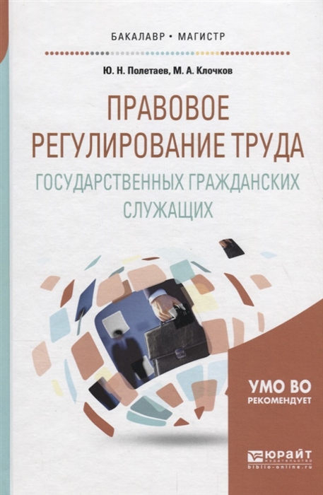 

Правовое регулирование труда государственных гражданских служащих Учебное пособие