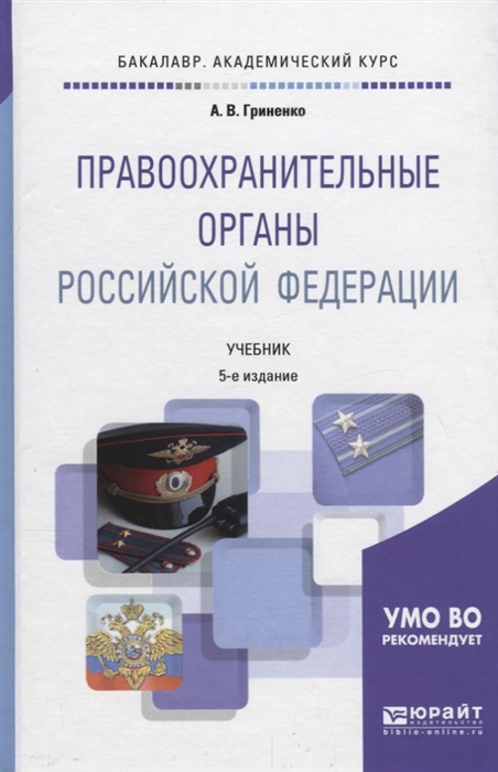 

Правоохранительные органы Российской Федерации Учебник