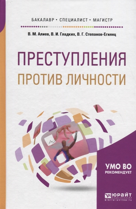 Алиев В., Гладких В., Степанов-Егиянц В. - Преступления против личности Учебное пособие