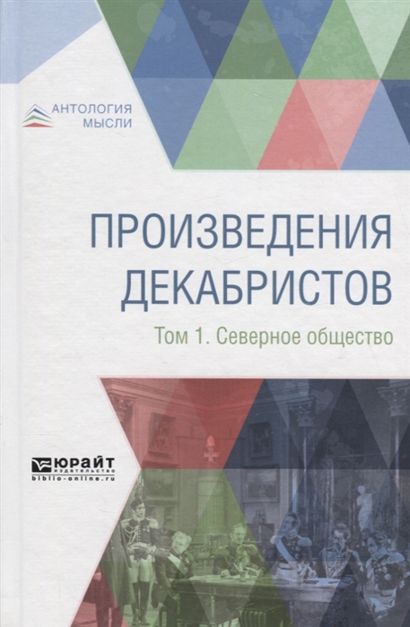 

Произведения декабристов в 3 томах Том 1 Северное общество