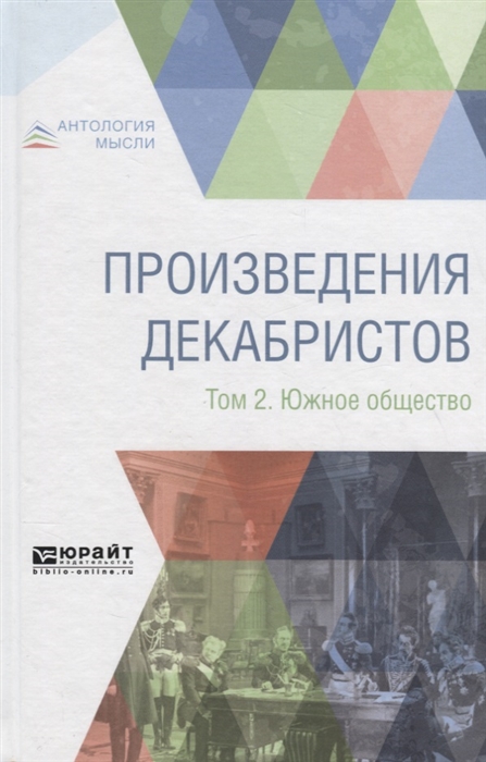 

Произведения декабристов в 3 томах Том 2 Южное общество