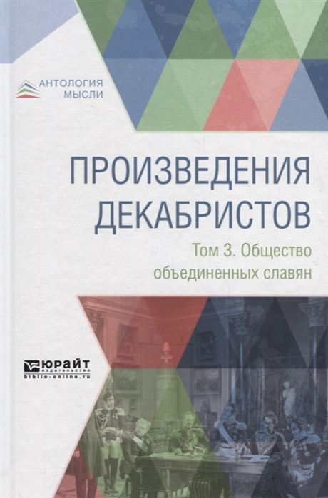 

Произведения декабристов в 3 томах Том 3 Общество объединенных славян