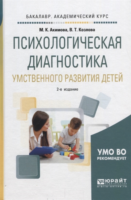 

Психологическая диагностика умственного развития детей Учебное пособие