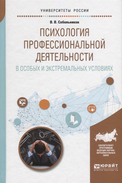 

Психология профессиональной деятельности в особых и экстремальных условиях Учебное пособие