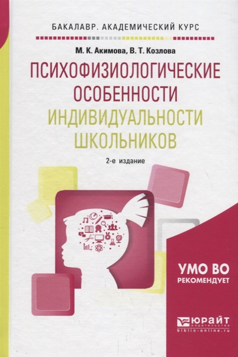 

Психофизиологические особенности индивидуальности школьников Учебное пособие