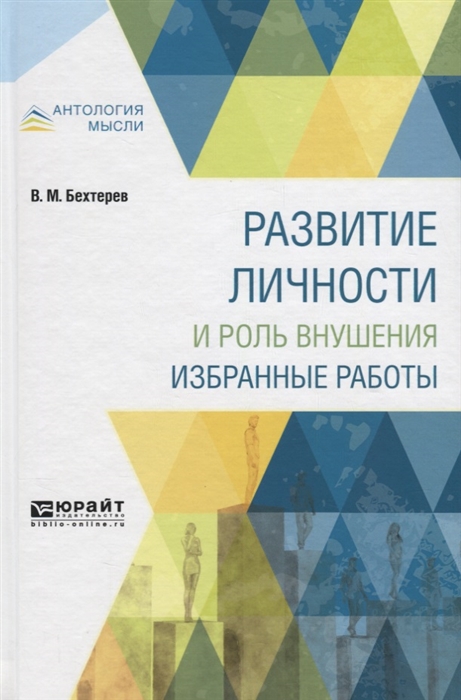 

Развитие личности и роль внушения Избранные работы